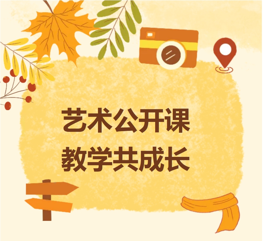 深耕课堂，共育芬芳——基础艺术系开展教师公开课