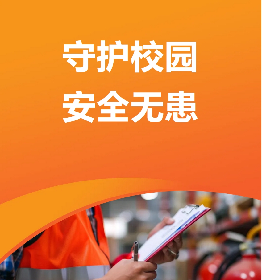 安全检查进校园，共筑校园安全防线——信息商贸系开展安全检查