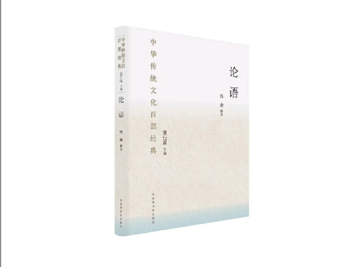 中华传统文化百部经典之论语（第3期）
