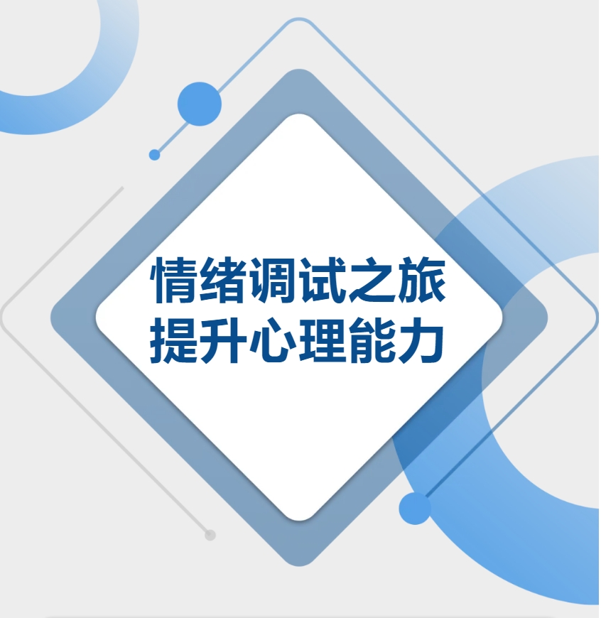 助力教师心理成长丨班主任情绪管理团辅活动顺利开展
