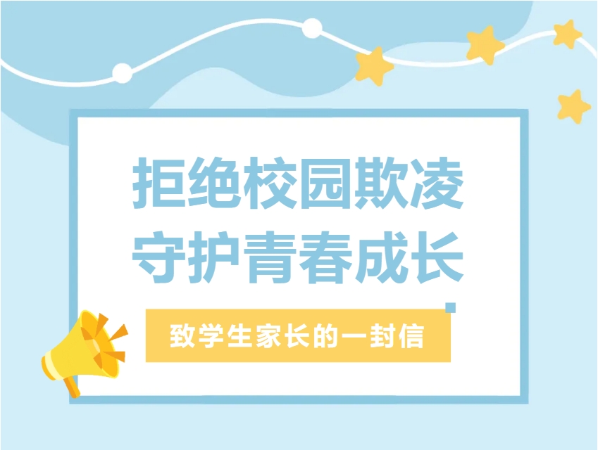 预防校园欺凌——致学生家长的一封信