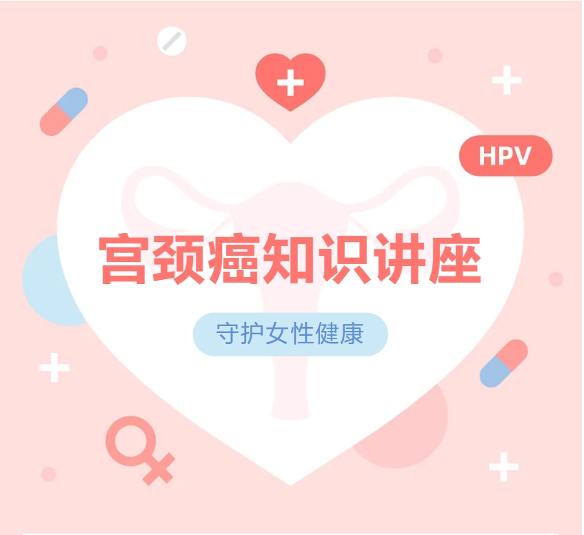 青春校园行，健康第一课 | 宫颈癌防治知识健康讲座