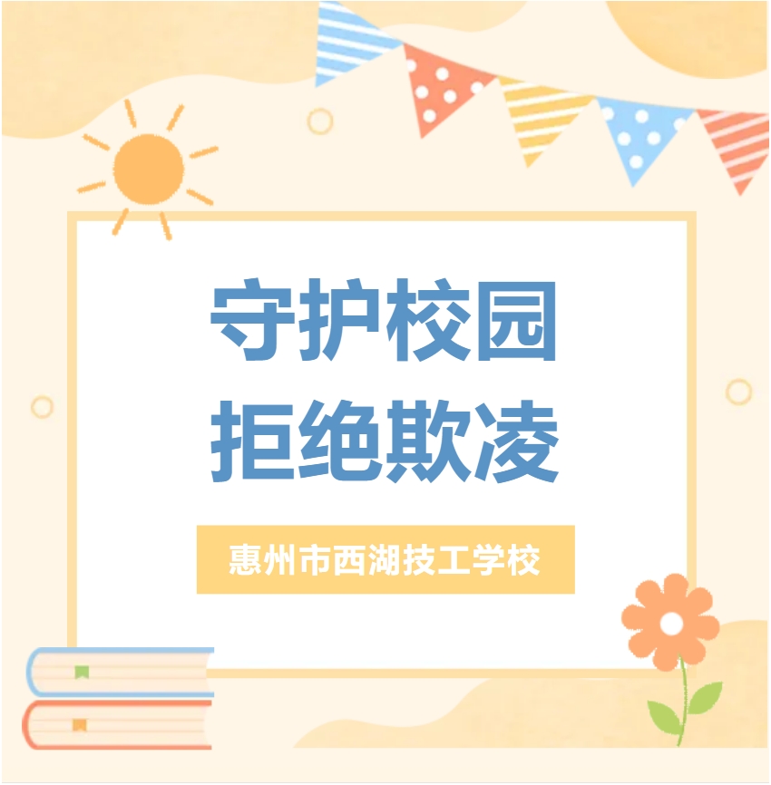 杜绝校园暴力，守护校园净土——防欺凌安全教育