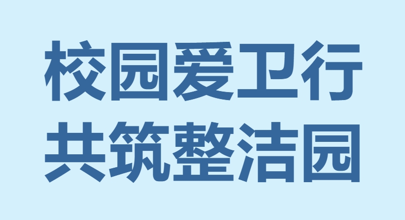灵蛇领航新学期，共筑爱卫“新”校园|扎实开展春季学期爱国卫生运动