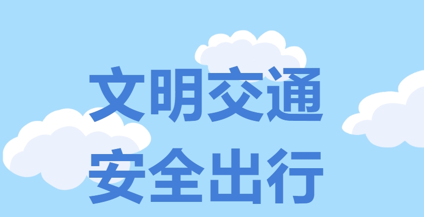文明交通，安全出行！这些知识要记牢