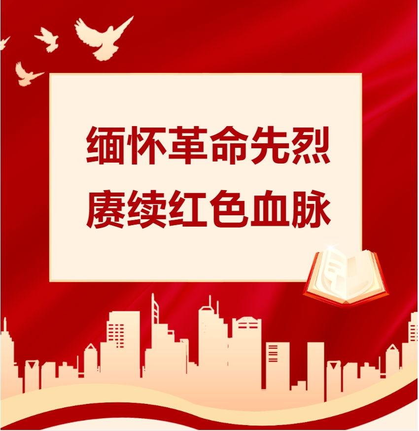 【行走的思政课】缅怀革命先烈 赓续红色血脉