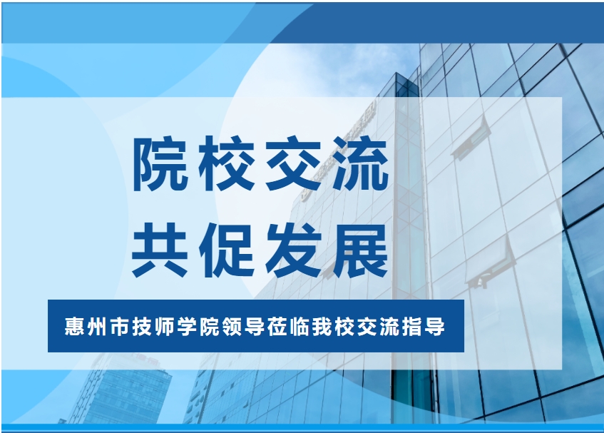 【校园动态】交流促提升 携手育匠才——惠州市技师学院领导莅临我校交流指导