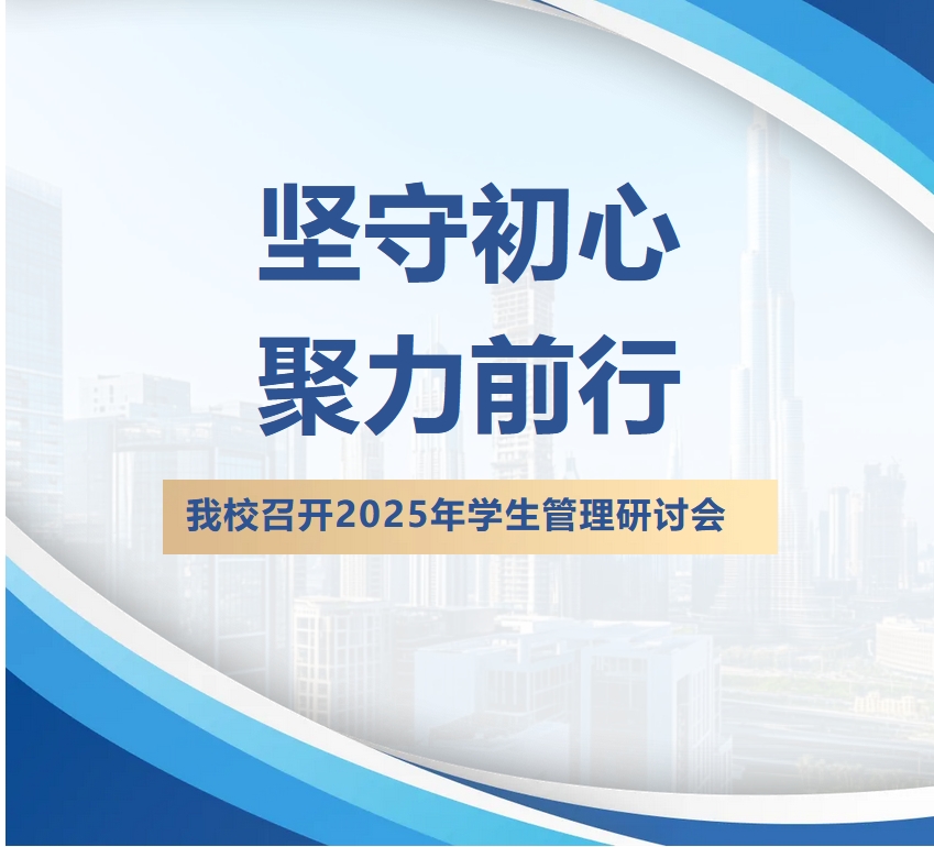 坚守初心 聚力前行——我校召开2025年学生管理研讨会 