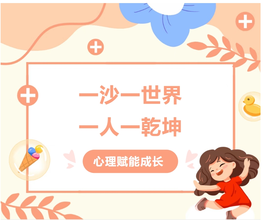 沙盘探心，重塑学习力——中技生学习压力探索与自我赋能团辅活动圆满结束！