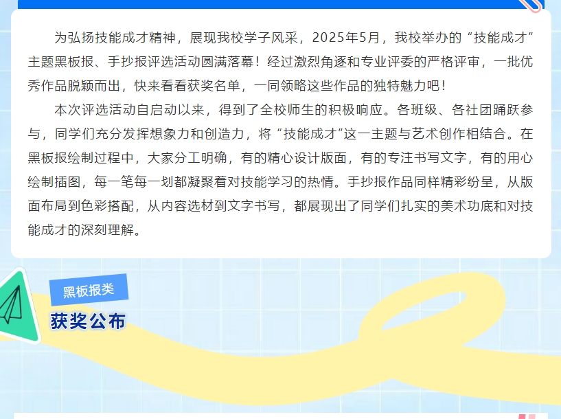 技能成才 | 黑板报、手抄报评比