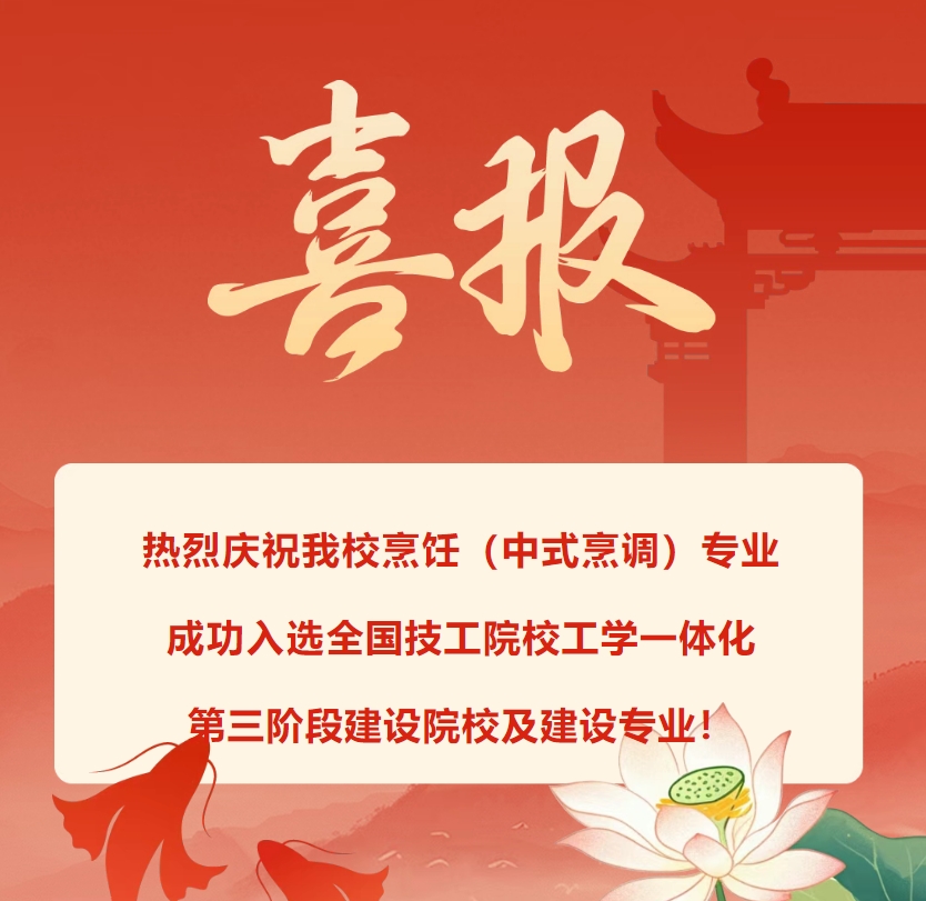 喜报！热烈庆祝我校烹饪（中式烹调）专业成功入选全国技工院校工学一体化第三阶段