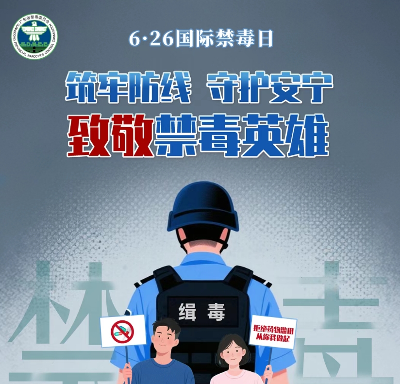 沾毒毁一生！这些防线，你我共同守护！