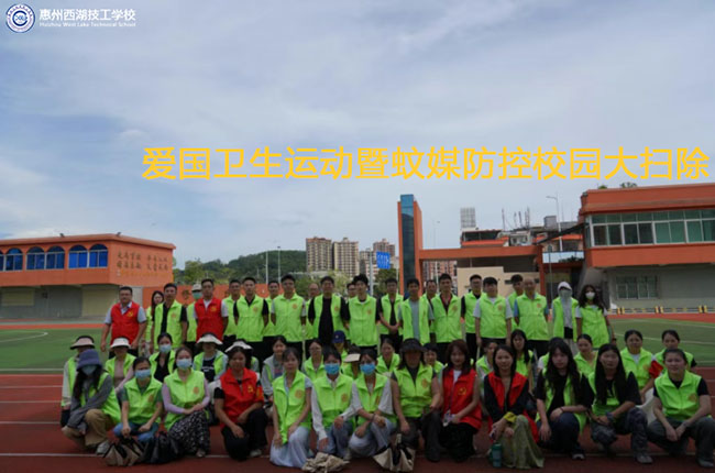“净”待新学期！爱国卫生运动暨蚊媒防控校园大扫除