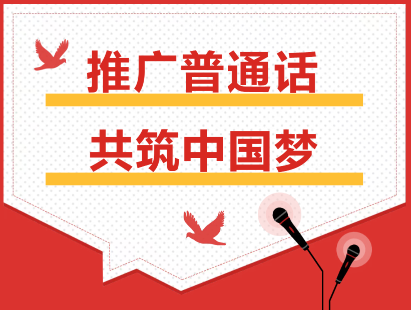 推广普通话，共筑中国梦——推普周系列活动圆满结束！