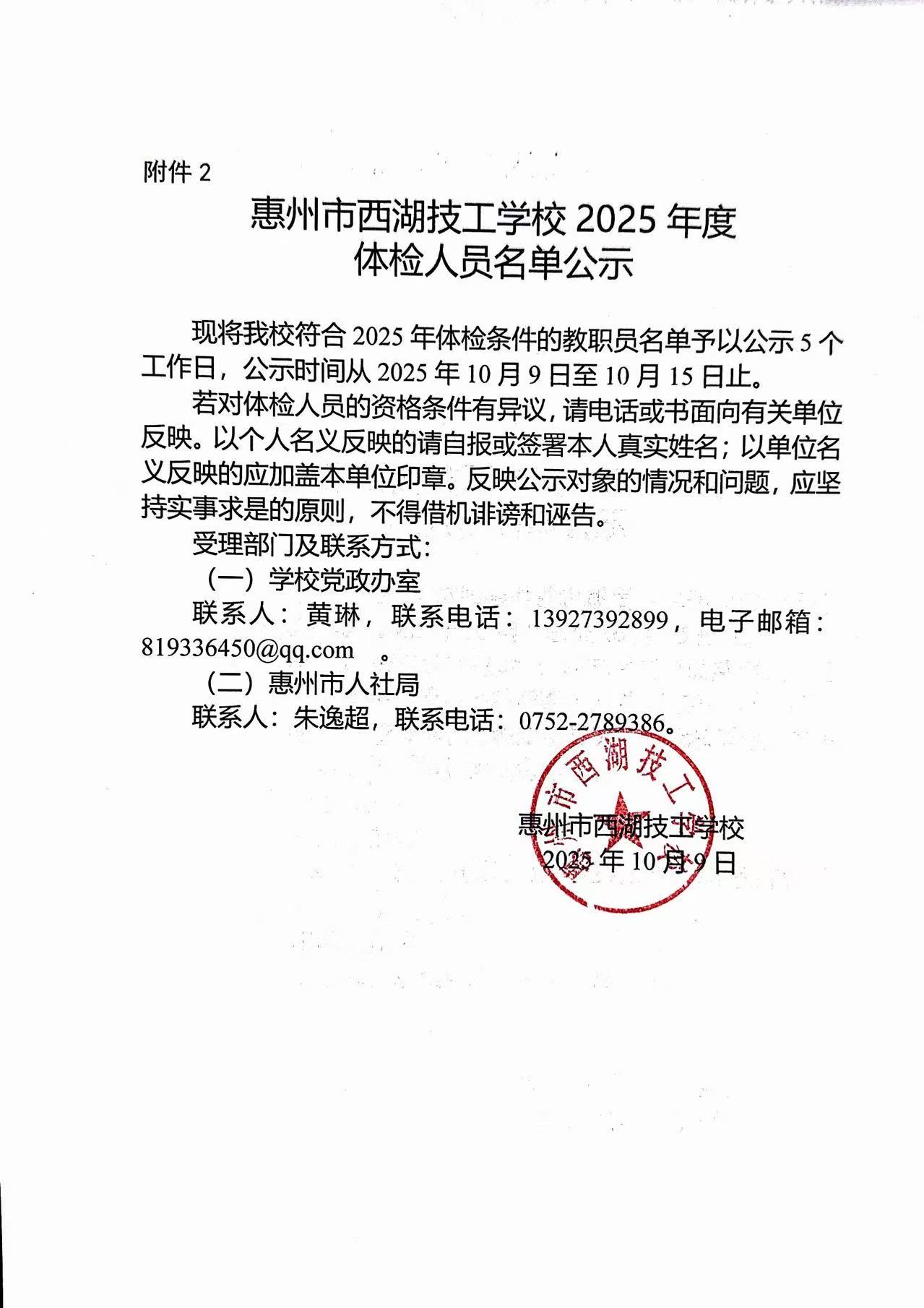 惠州市西湖技工学校2025年度体检人员名单公示(图1)