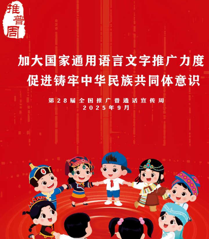 第28届全国推普周启动！让普通话成为文明纽带