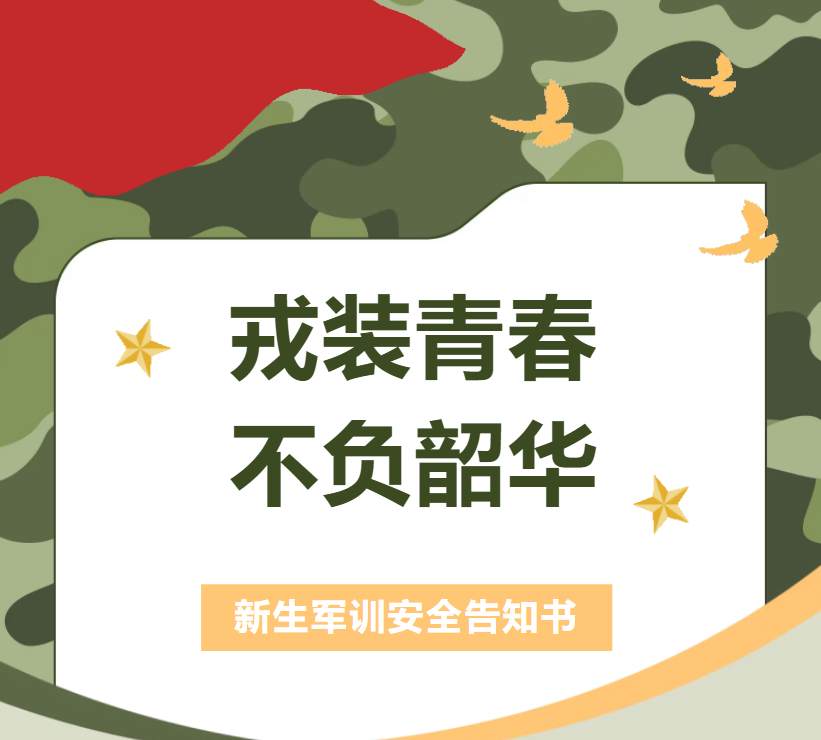惠州市西湖技工学校2025年新生军训安全告知书