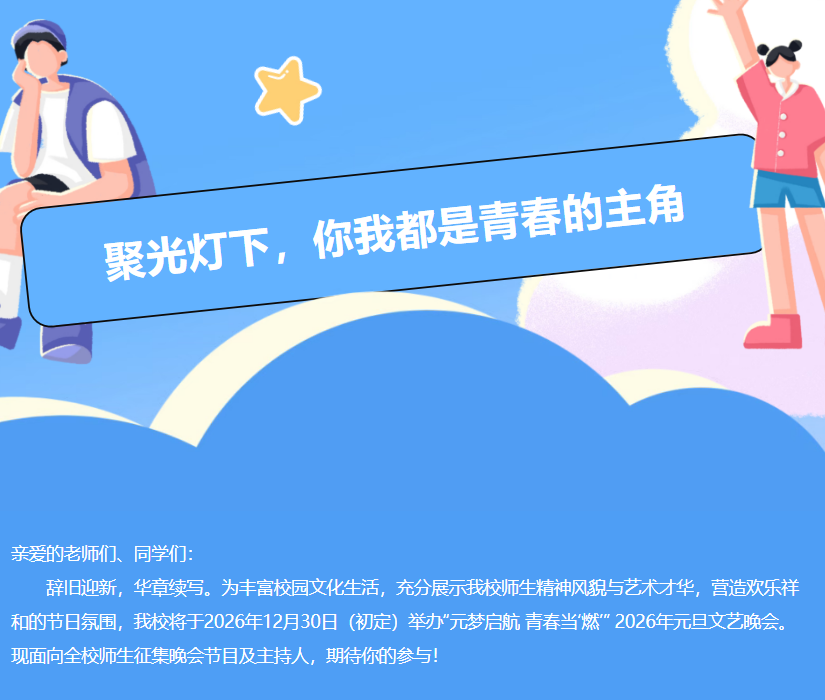元梦启航 青春当“燃”——2026年元旦晚会节目征集