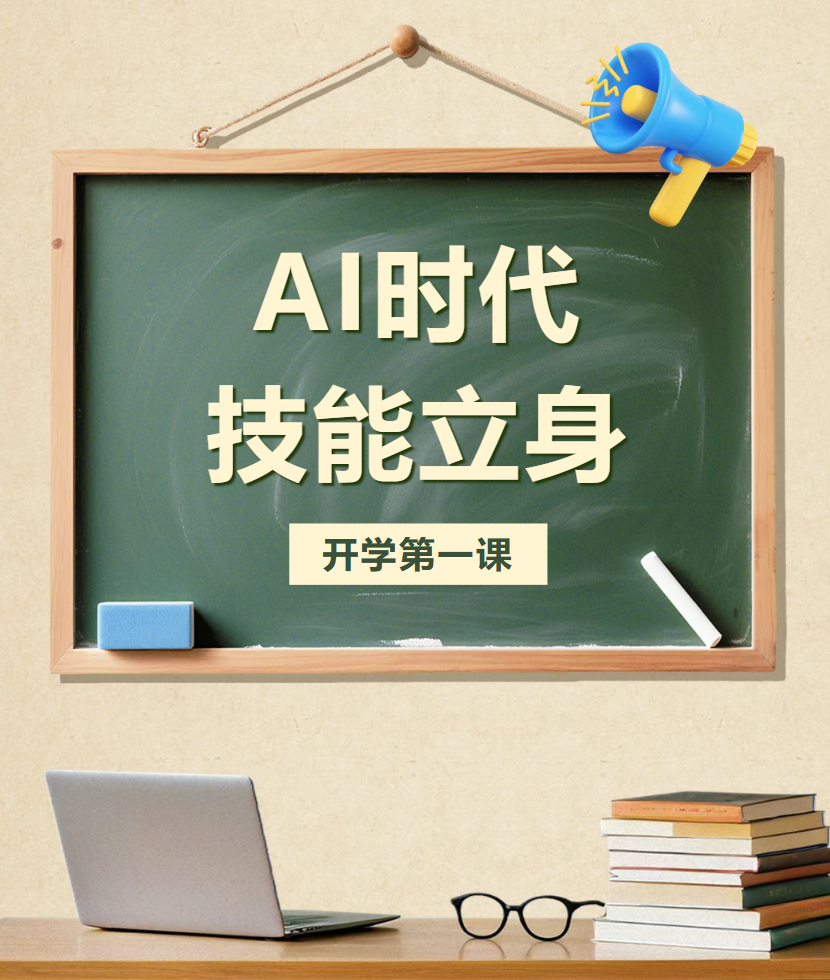 【校园动态】AI时代，技能立身，做懂人工智能的时代工匠——开学典礼暨开学第一