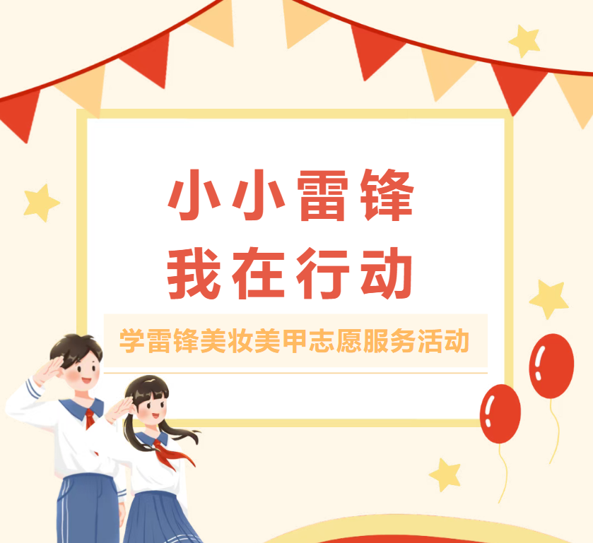 【系部动态】技能传温暖，美妆践初心——基础艺术系形象设计专业开展学雷锋美妆美