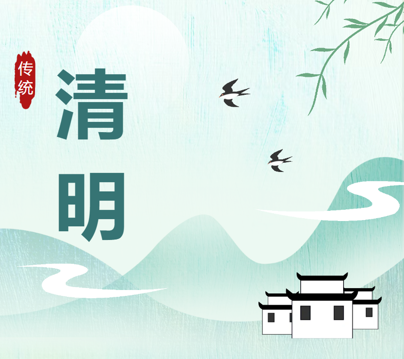 【放假通知】2026年清明节假期安全提示