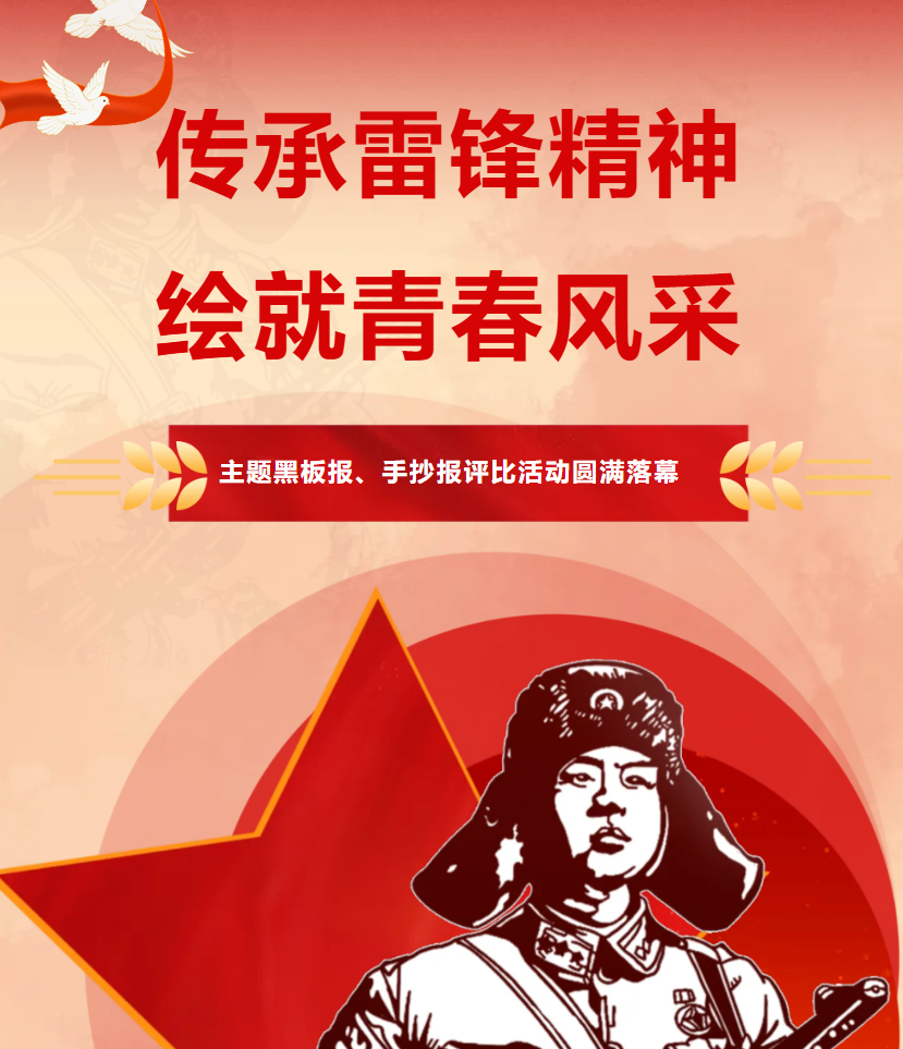 【校园动态】传承雷锋精神，绘就青春风采——“弘扬雷锋精神”主题黑板报、手抄报