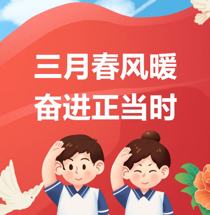 升旗仪式】三月春风暖，奋进正当时——三月份升旗仪式纪实