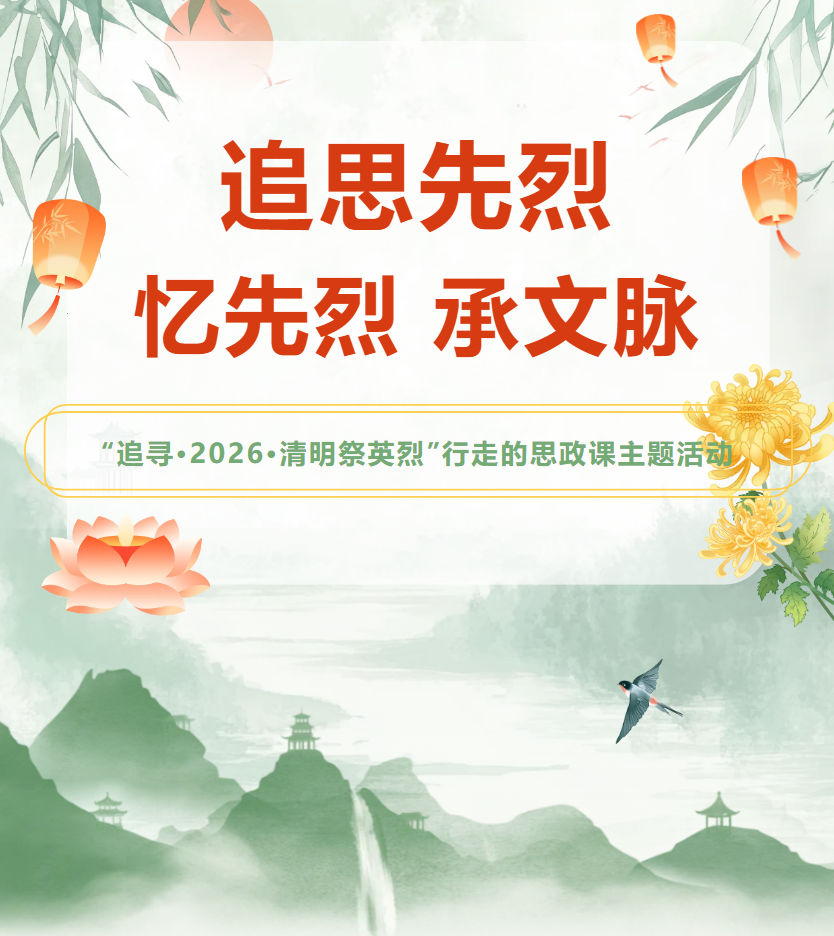 【行走的思政课】清明祭英烈，共铸中华魂