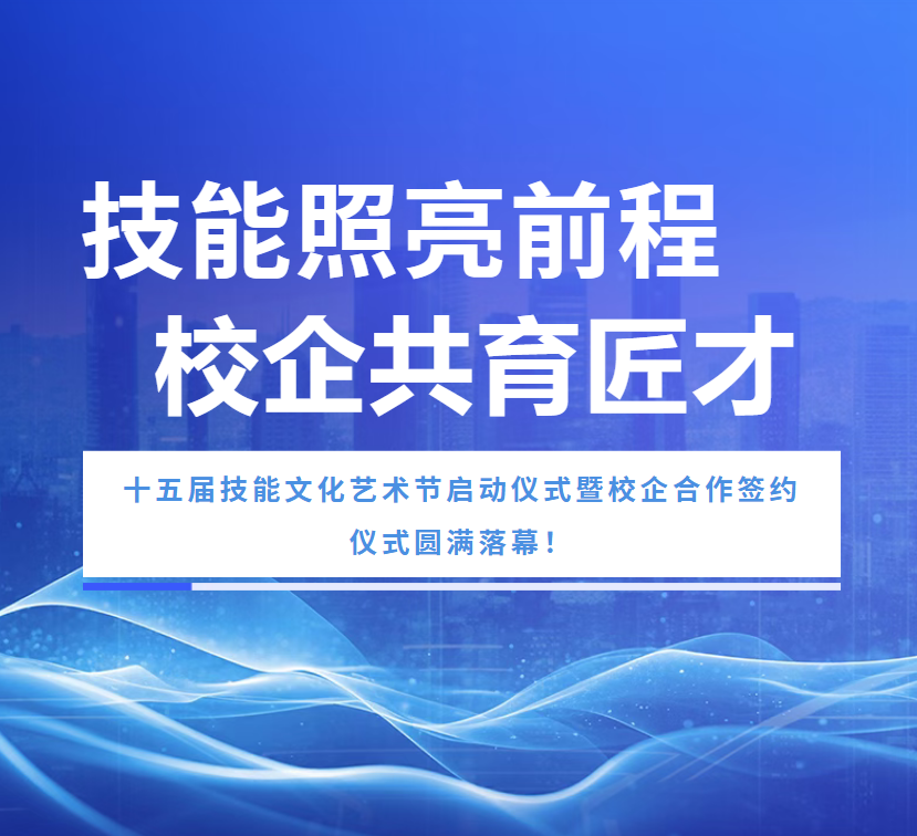 【校园动态】技能照亮前程 校企共育匠才丨十五届技能文化艺术节启动仪式暨校企合