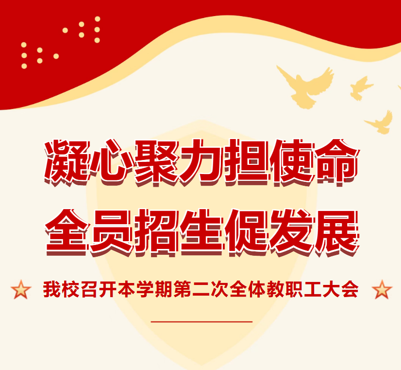 【校园动态】凝心聚力担使命 全员招生促发展丨我校召开本学期第二次全体教职工大