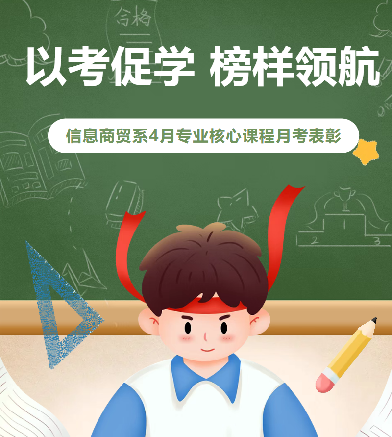 【系部动态】以考促学 榜样领航 | 信息商贸系4月专业核心课程月考表彰