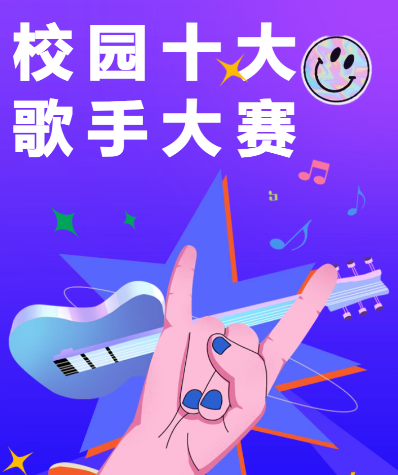 【线上投票】校园十大歌手巅峰对决，谁将问鼎人气王？人气投票今日开启！