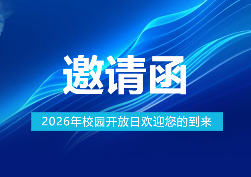 【邀请函】遇见西湖技校，成就出彩人生！2026年校园开放日欢迎您的到来