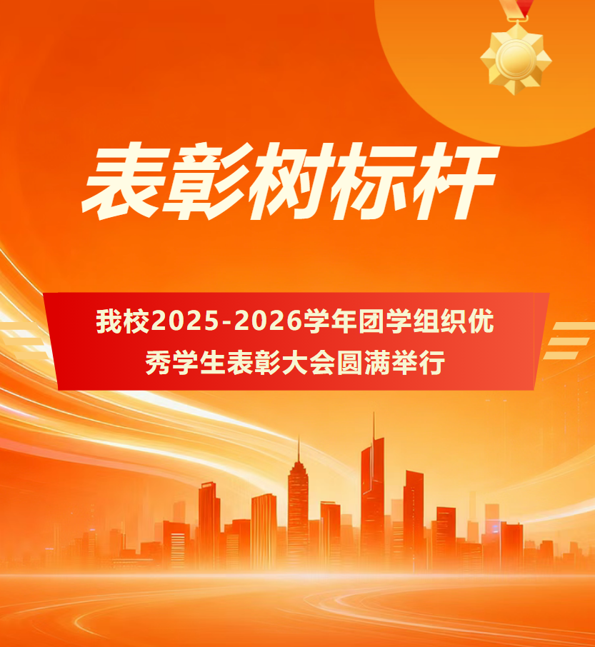 【团学动态】青春绽放“十五五” 技能报国启新程丨2025-2026学年团学组