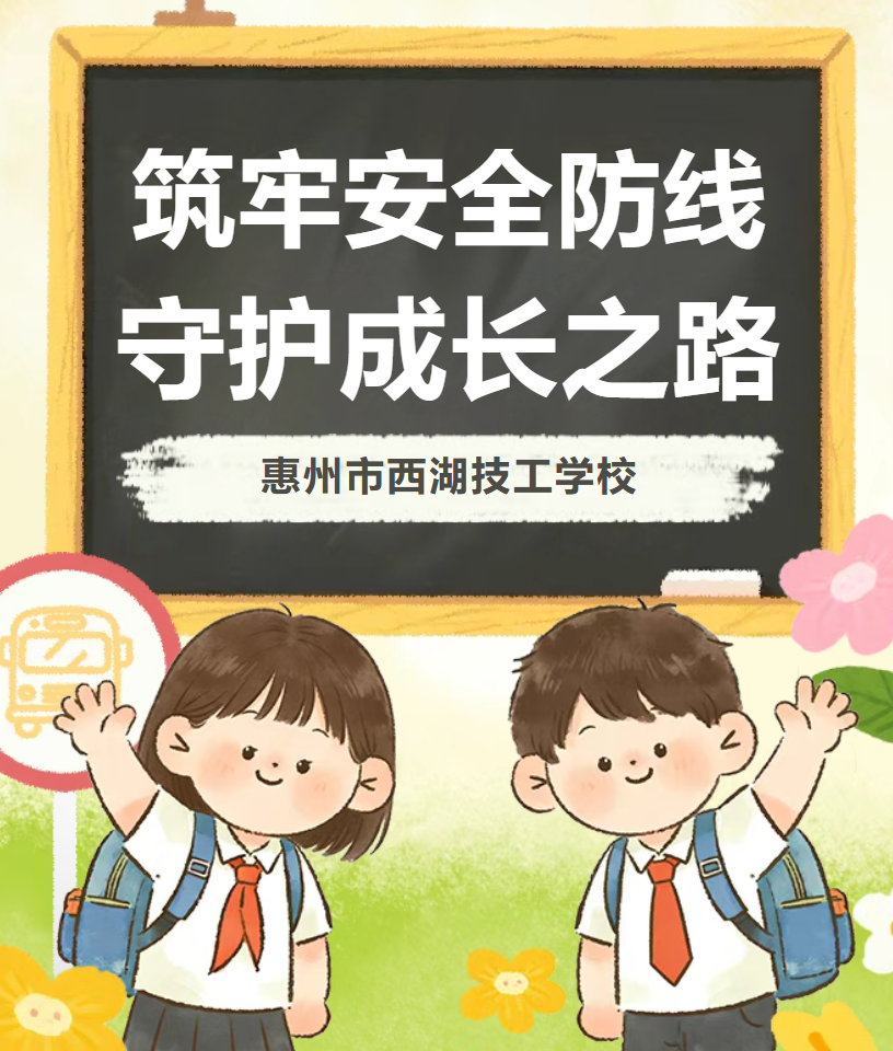 安全教育】筑牢安全防线，护航健康成长