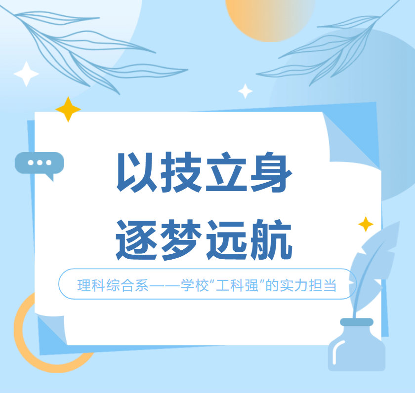 【系部介绍】理科综合系——学校“工科强”的实力担当
